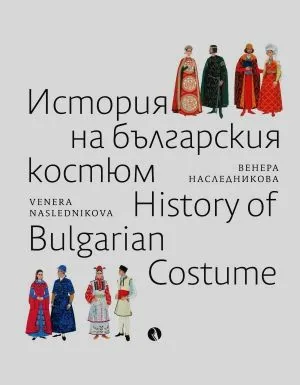 История на българския костюм | History of Bulgarian Costume