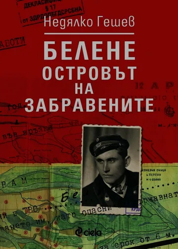 Белене - островът на забравените