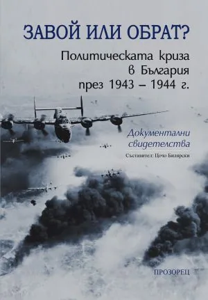 Завой или обрат? Политическата криза в България през 1943-1944 г. Документални свидетелства