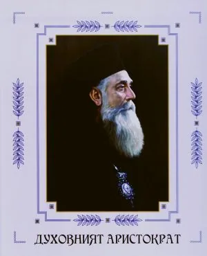 Духовният аристократ. Ловчански митрополит Филарет (1903-1960). Биографичен сборник