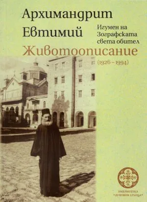 Архимандрит Евтимий - игумен на Зографската света обител. Животоописание (1926-1994)