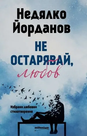 Не остарявай, любов /Избрани любовни стихотворения/