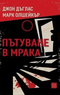 Пътуване в мрака