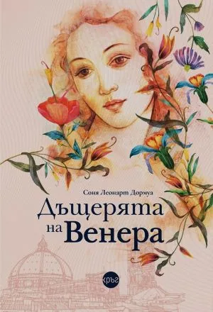 Дъщерята на Венера