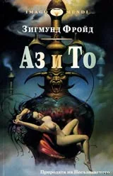 Аз и То