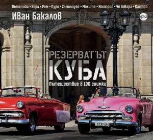 Резерватът КУБА. Пътешествие в 100 снимки