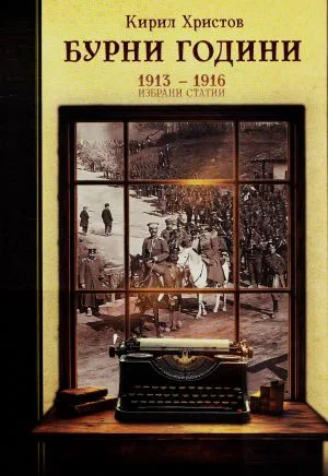 Бурни години 1913-1916. Избрани статии