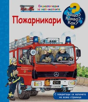 Защо? Какво? Как? Пожарникари