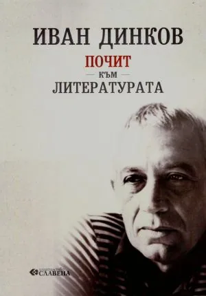 Почит към литературата