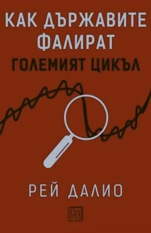 Как държавите фалират. Големият цикъл