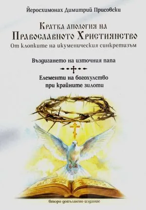 Кратка апология на православното християнство. От клопките на икуменическия синкретизъм