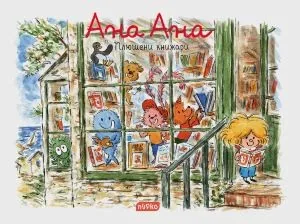Ана Ана. Плюшени книжари