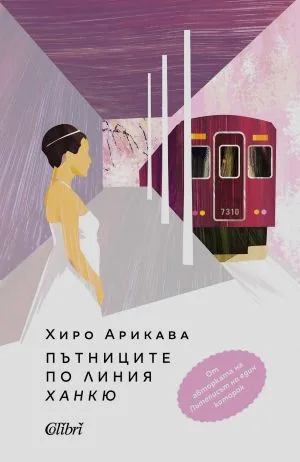 Пътниците по линия Ханкю
