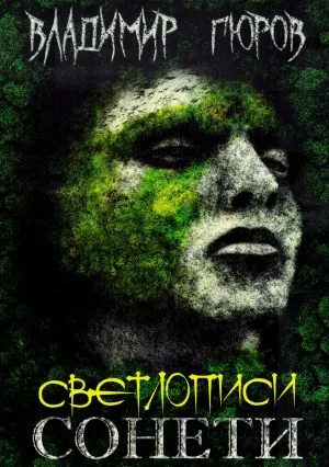 Светлописи. Сонети