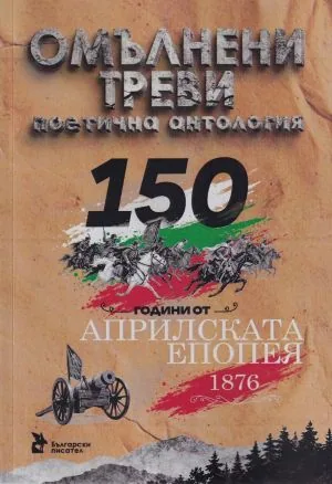 Омълнени треви. 150 години от Априлската епопея 1876 г. Поетична антология