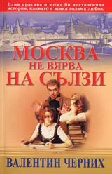 Москва не вярва на сълзи