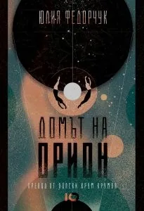Домът на Орион