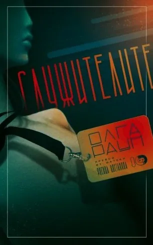 Служителите