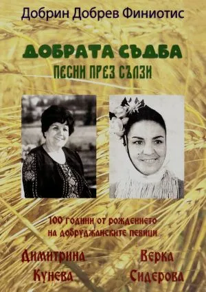 Добрата съдба • Песни през сълзи. 100години от рождението на добруджанските певици Димитрина Кунева и Верка Сидерова