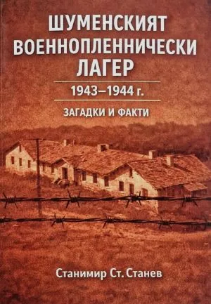 Шуменският военнопленнически лагер 1943-1944 г. Загадки и факти