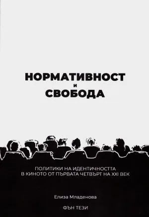 Нормативност и свобода. Политики на идентичността в киното от първата четвърт на XXI век
