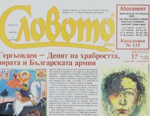 Словото днес 2026/брой 17