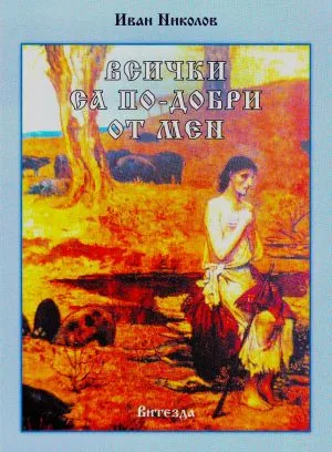 Всички са по-добри от мен