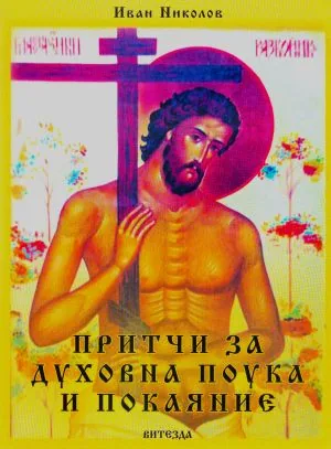 Притчи за духовна поука и покаяние