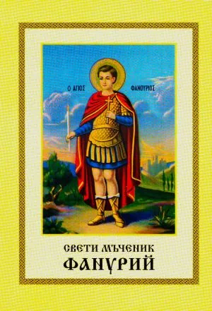 Свети мъченик Фанурий