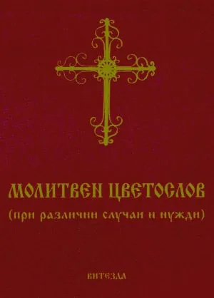 Молитвен цветослов (при различни случаи и нужди)
