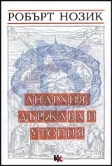 Анархия, държава и утопия