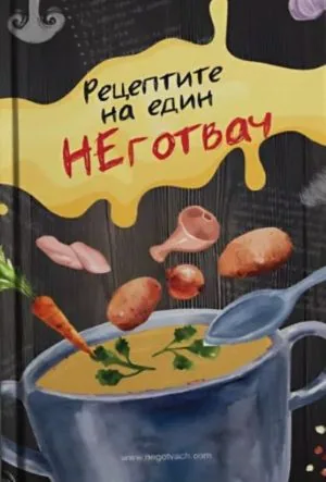 Рецептите на един неготвач