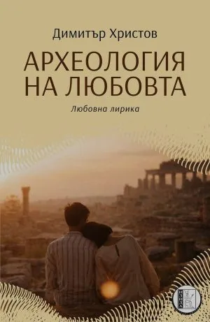 Археология на любовта. Любовна лирика
