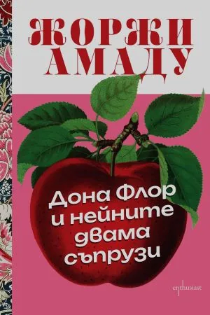 Дона Флор и нейните двама съпрузи