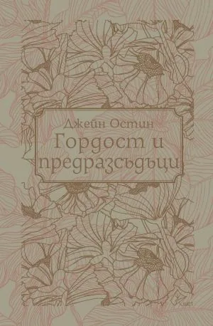Гордост и предразсъдъци
