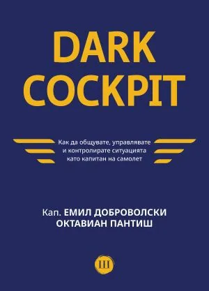 Dark Cockpit - Как да общувате, управлявате и контролирате ситуацията като капитан на самолет
