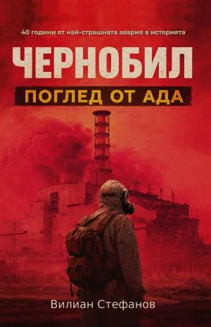 Чернобил: Поглед от ада
