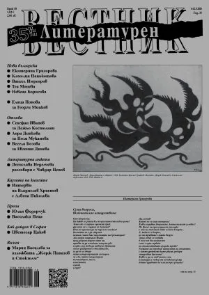 Литературен вестник 2026/брой 18