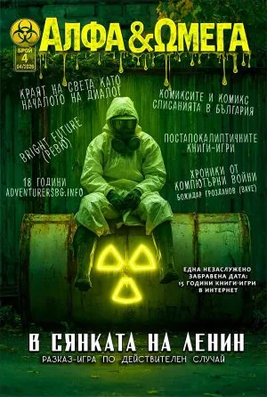 Алфа и Омега - брой 4, април 2026