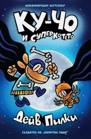 Ку-Чо и супер котето /комикс поредица, книга 4/