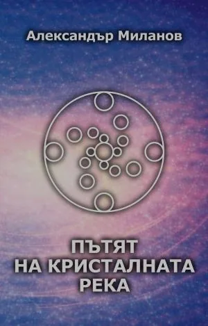 Пътят на кристалната река
