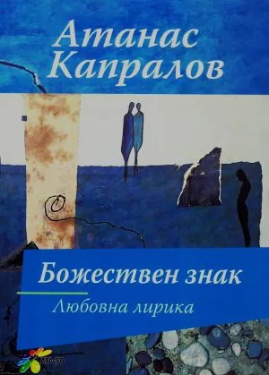 Божествен знак /Любовна лирика/