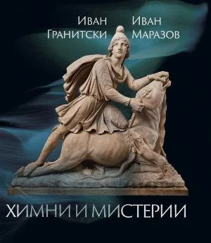 Мнемозина: Химни и мистерии /Химни на мистериалини божества • Мистерии в древния свят/