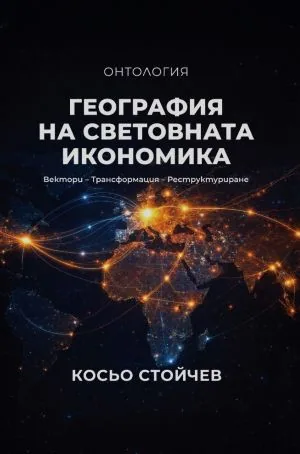 География на световната икономика. Онтология