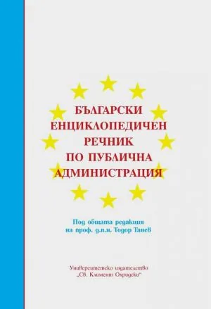 Български енциклопедичен речник по публична администрация