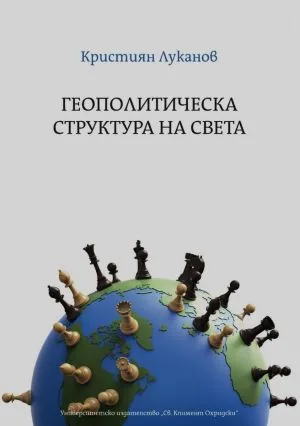 Геополитическа структура на света