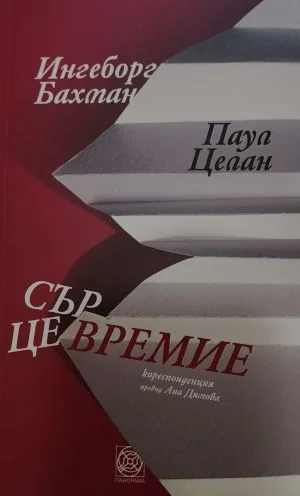 Сърцевремие. Кореспонденция