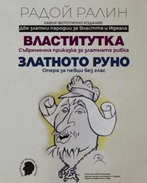 Две златни пародии за Властта и Идеала: Златното руно • Властитутка /кавър фототипно издание/