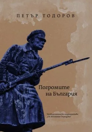 Погромите на България