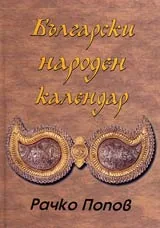 Български народен календар
